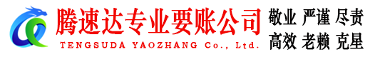 南山腾速达追债公司